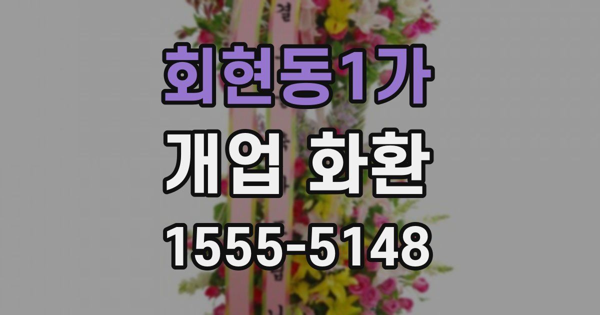 회현동1가 개업 화환