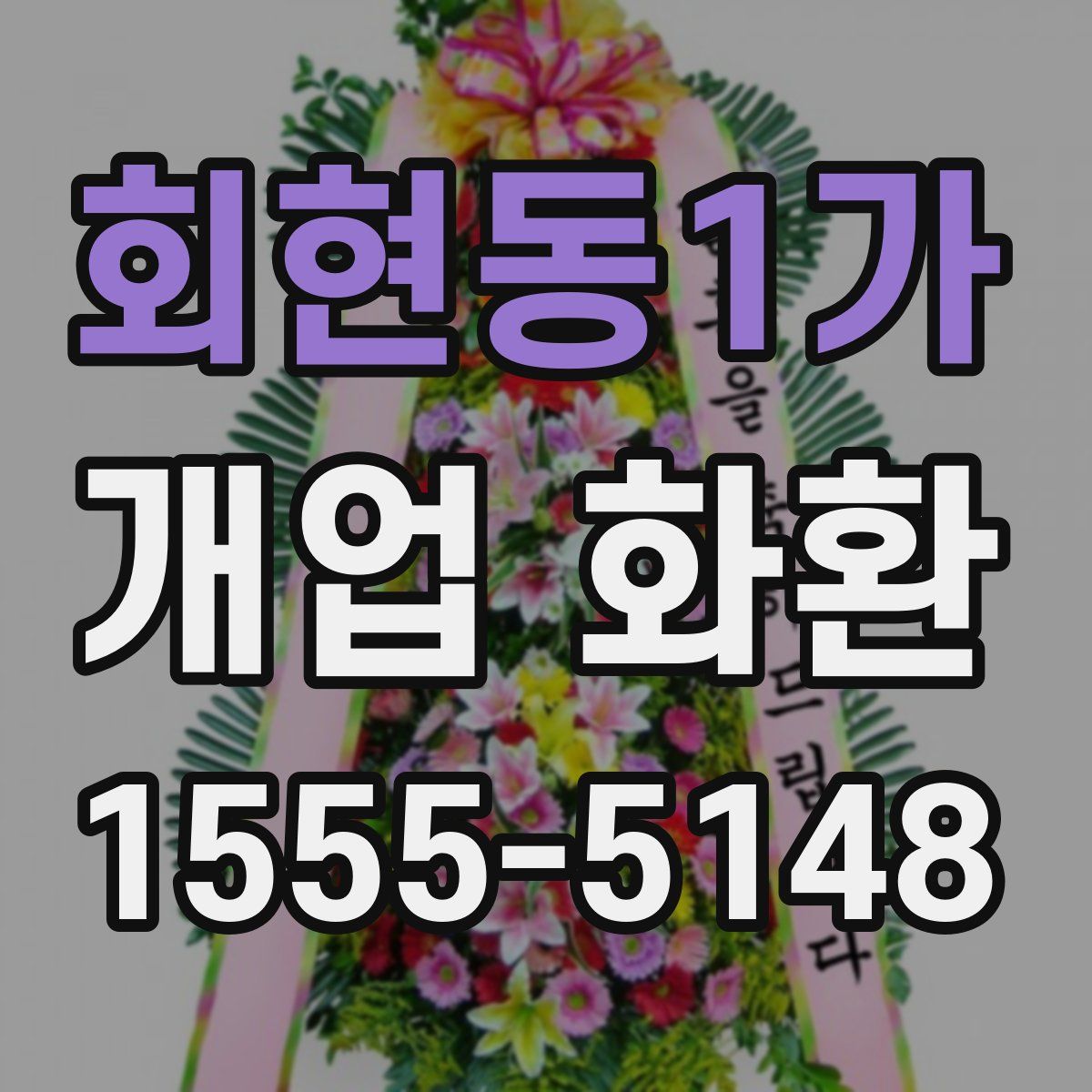 회현동1가 개업 화환