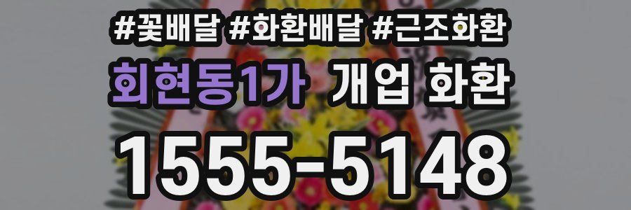 회현동1가 개업 화환