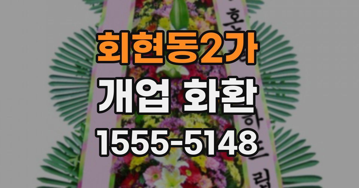 회현동2가 개업 화환