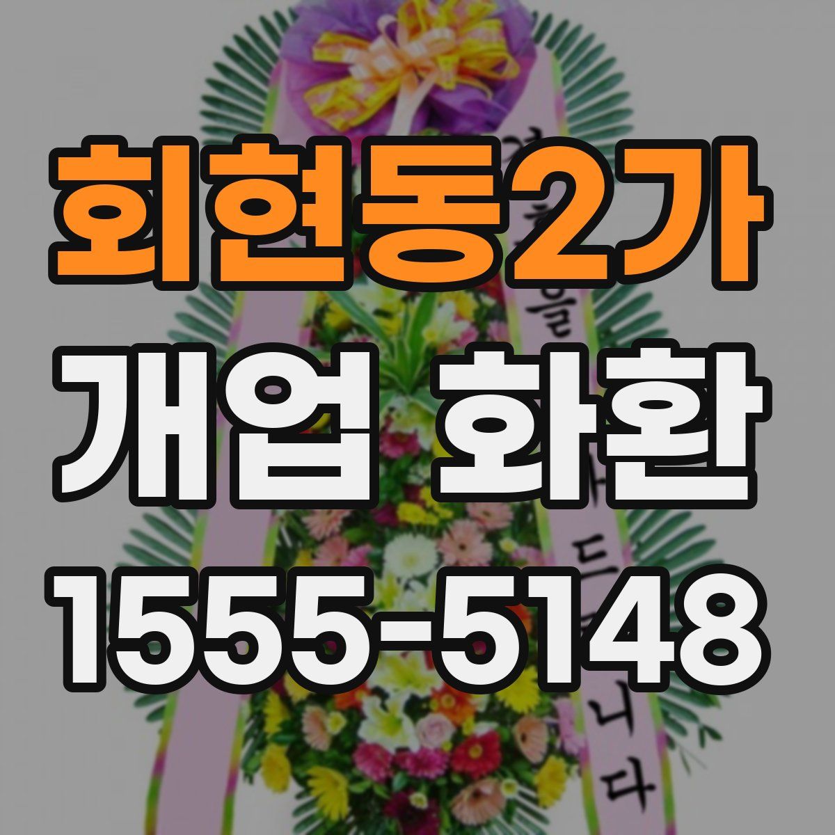 회현동2가 개업 화환