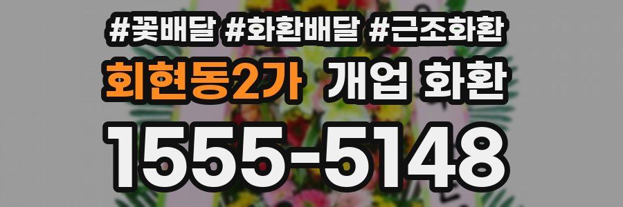 회현동2가 개업 화환