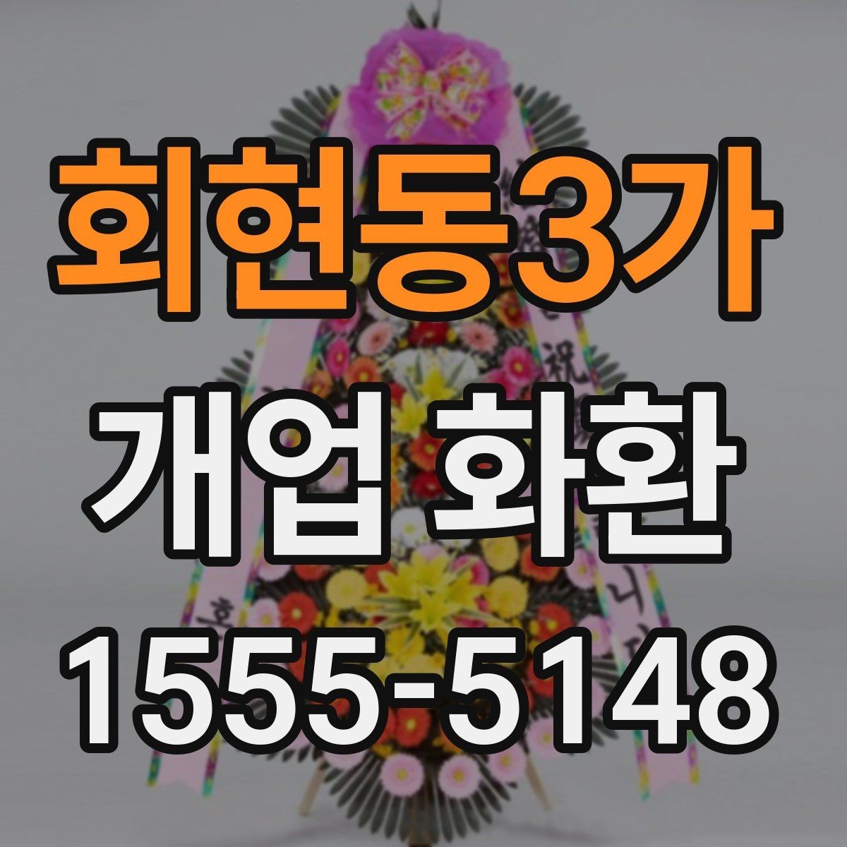 회현동3가 개업 화환 배송 전 알아둘 점