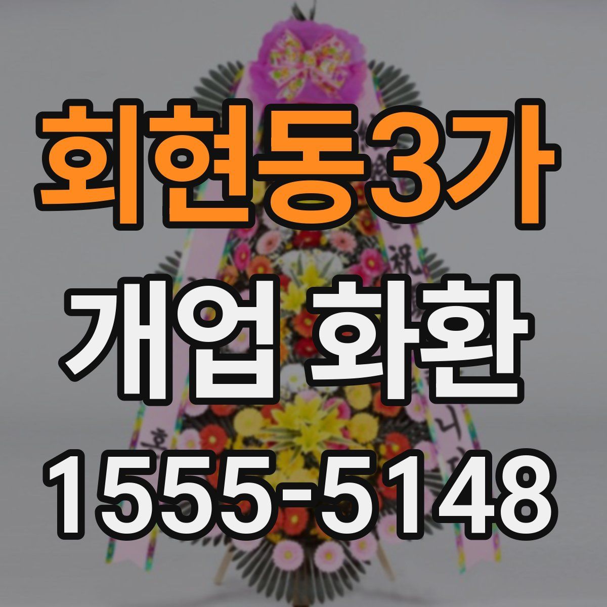 회현동3가 개업 화환
