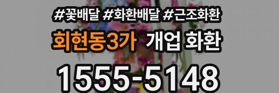 회현동3가 개업 화환