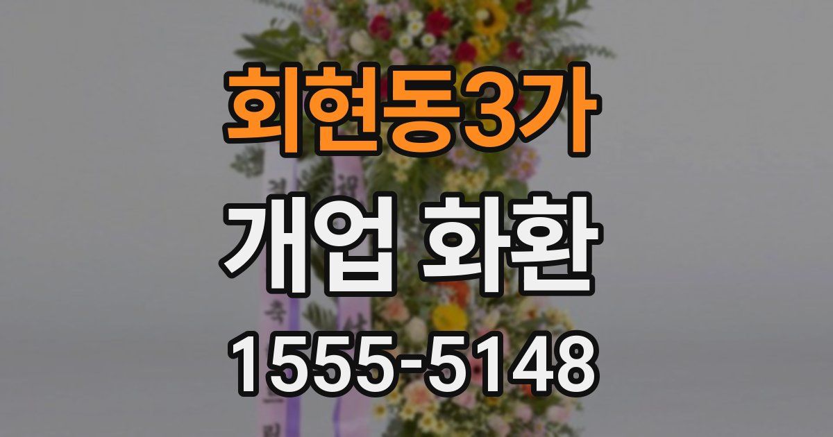 회현동3가 개업 화환