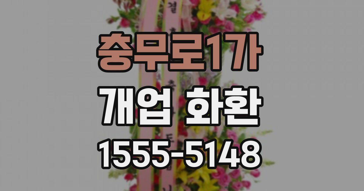 충무로1가 개업 화환