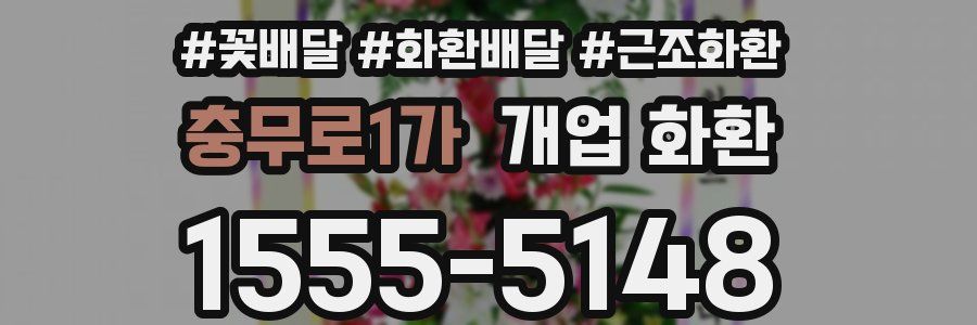 충무로1가 개업 화환