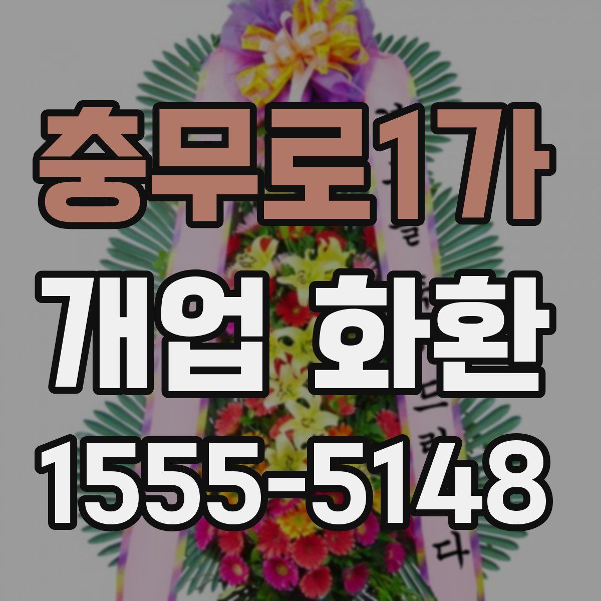 충무로1가 개업 화환