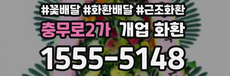충무로2가 개업 화환