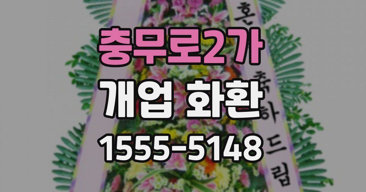 충무로2가 개업 화환