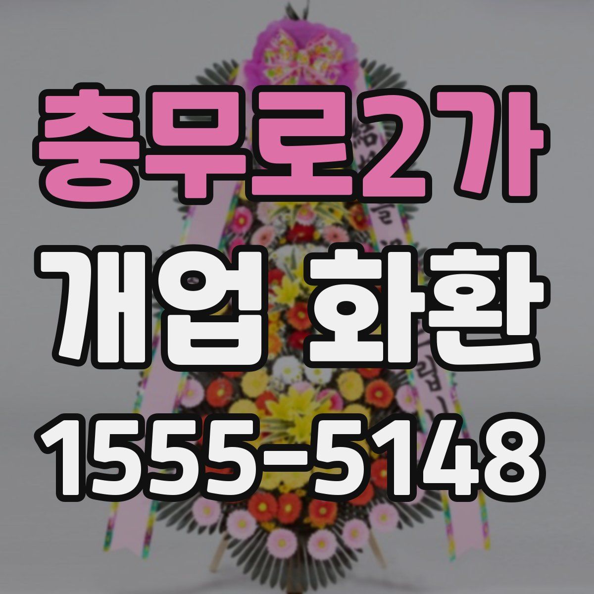 충무로2가 개업 화환
