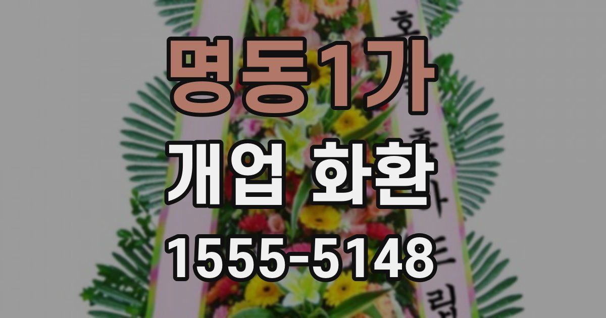 명동1가 개업 화환