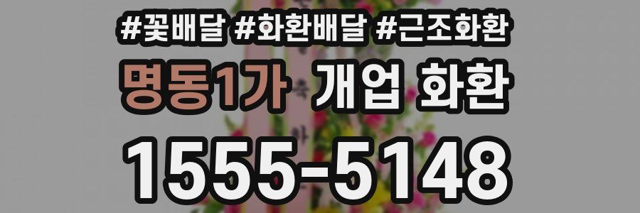명동1가 개업 화환