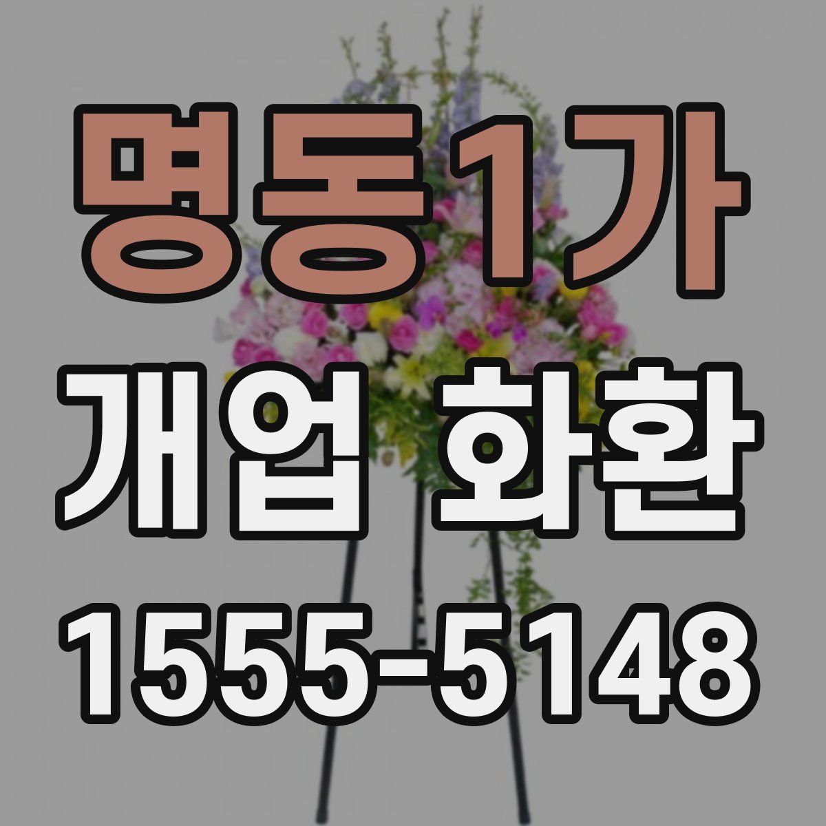 명동1가 개업 화환