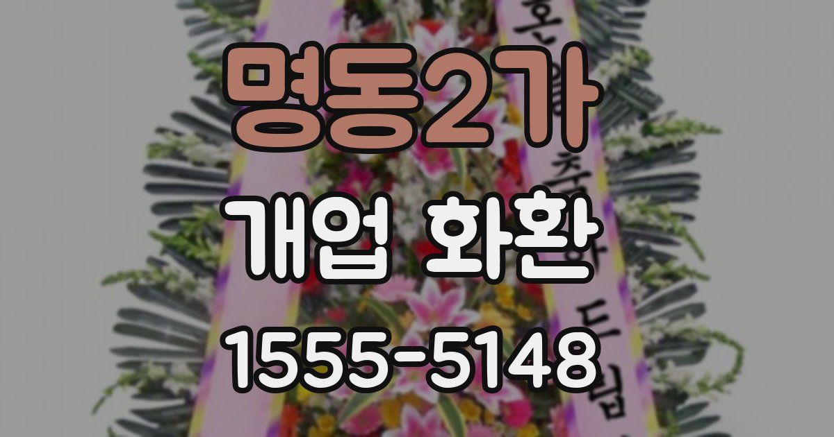 명동2가 개업 화환