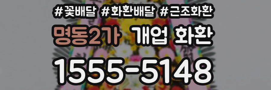 명동2가 개업 화환