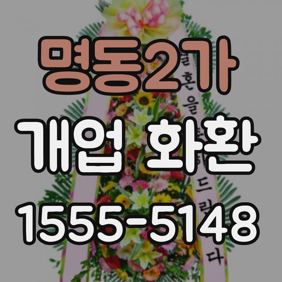 명동2가 개업 화환
