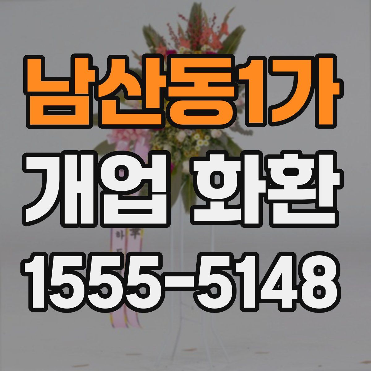 남산동1가 개업 화환