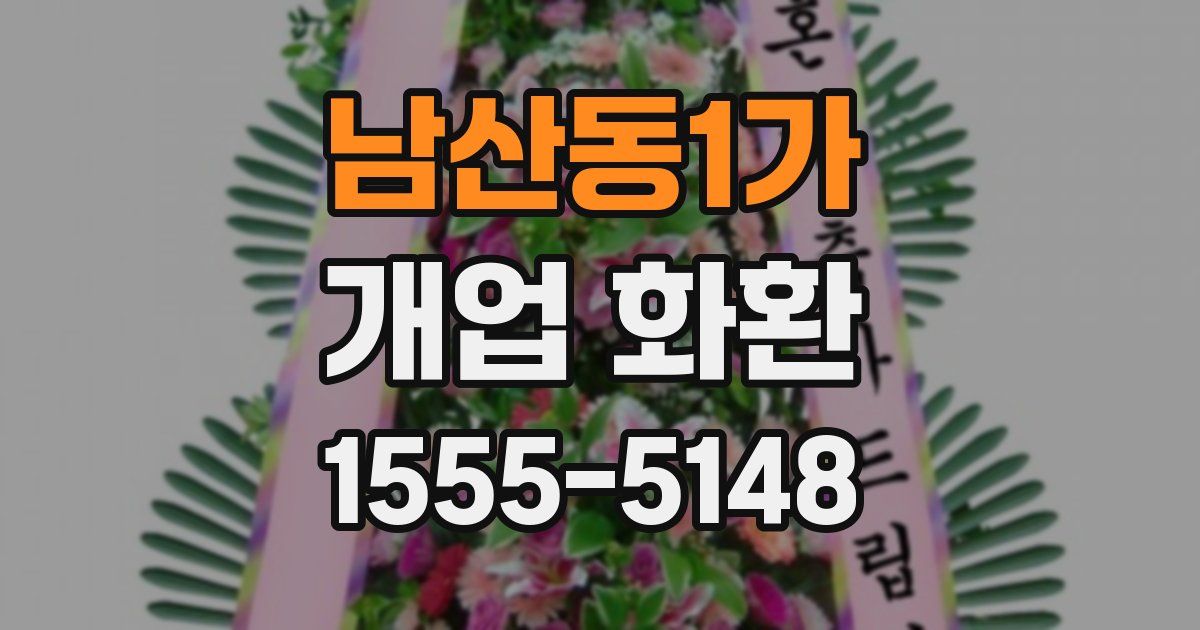 남산동1가 개업 화환