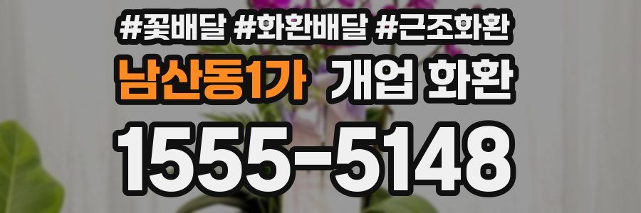남산동1가 개업 화환