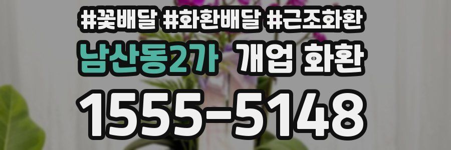 남산동2가 개업 화환