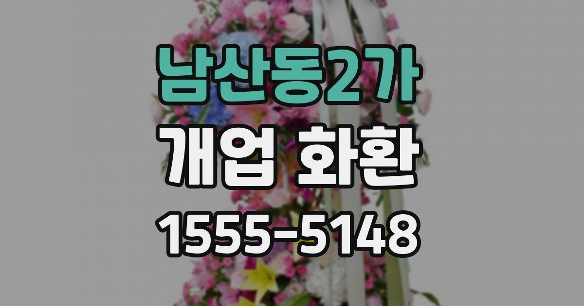 남산동2가 개업 화환