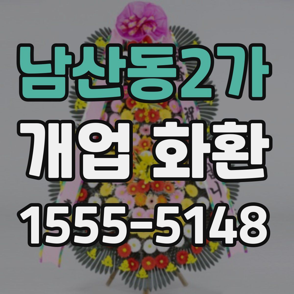 남산동2가 개업 화환