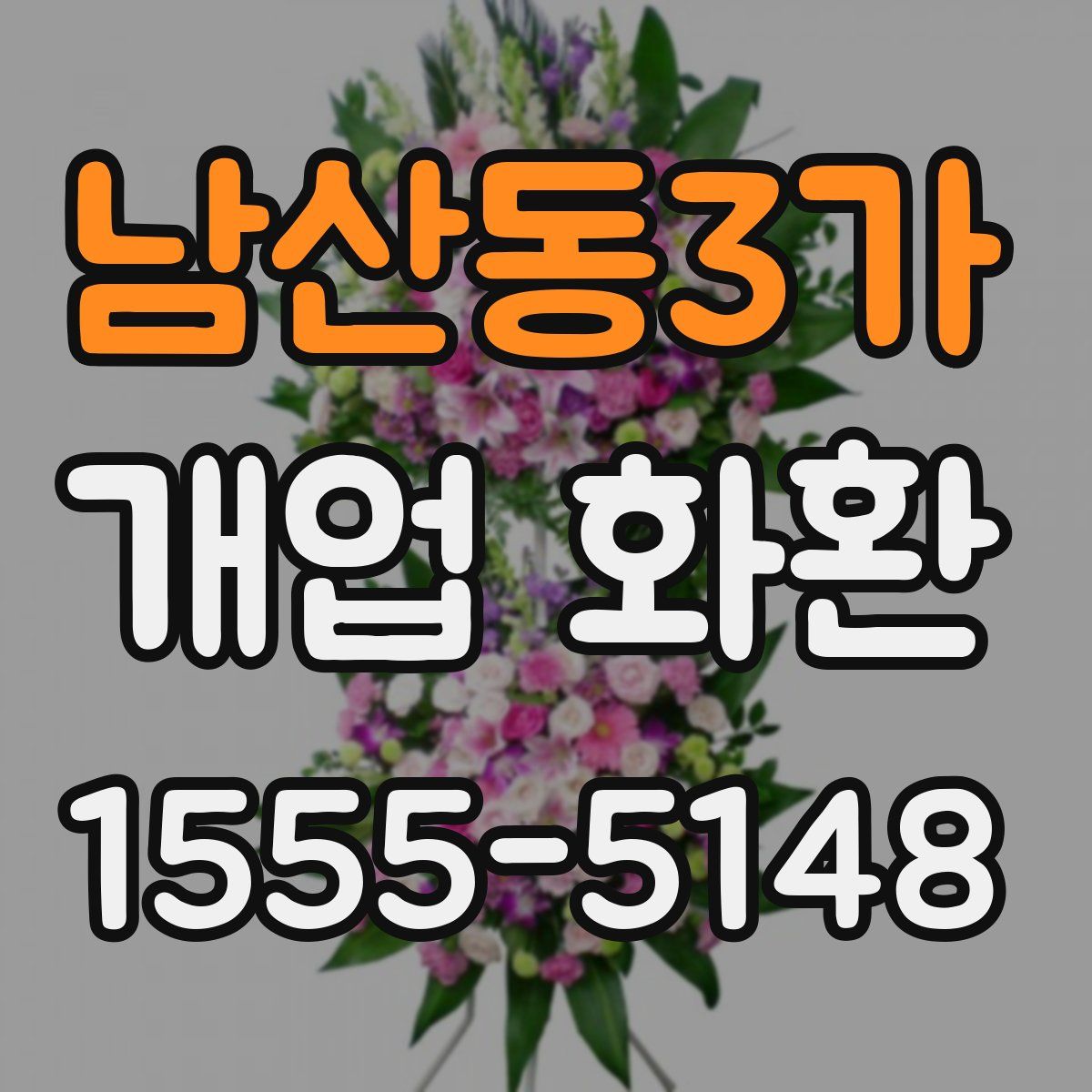 남산동3가 개업 화환