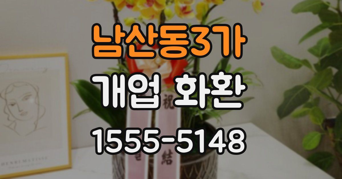 남산동3가 개업 화환