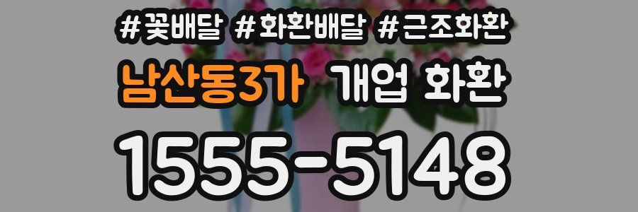 남산동3가 개업 화환