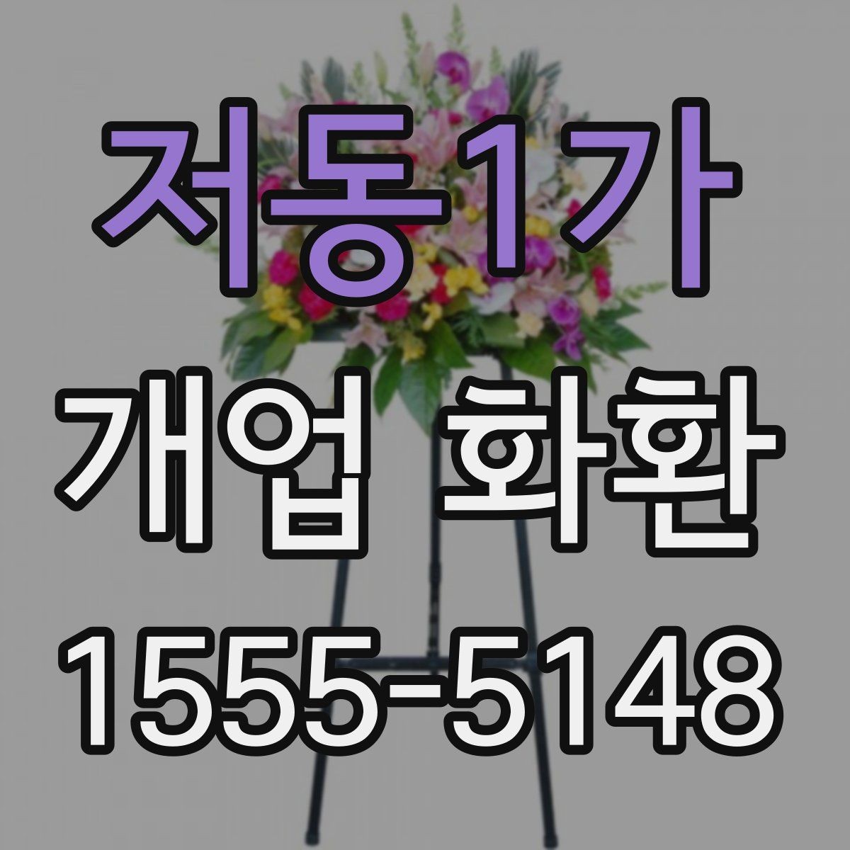저동1가 개업 화환 축하 목적에 맞는 구성 고르기