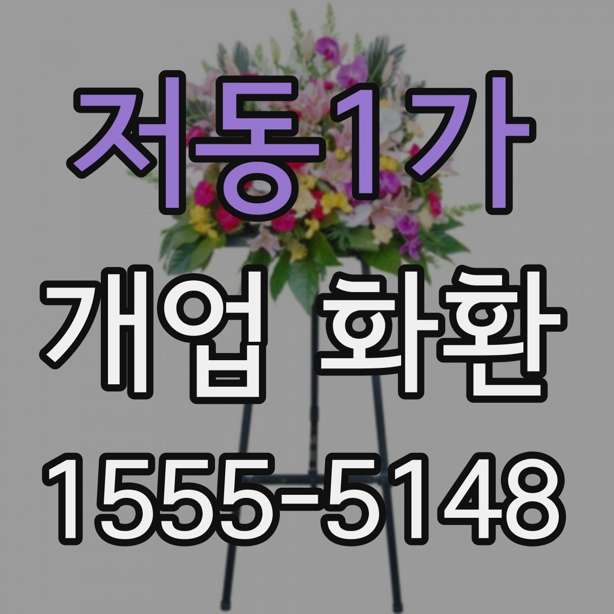 저동1가 개업 화환
