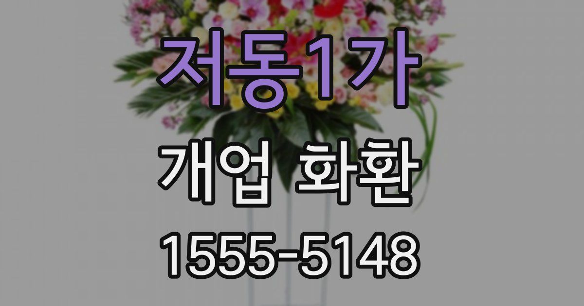 저동1가 개업 화환