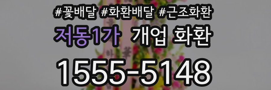 저동1가 개업 화환