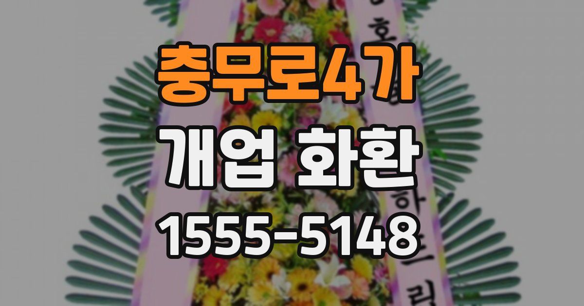충무로4가 개업 화환