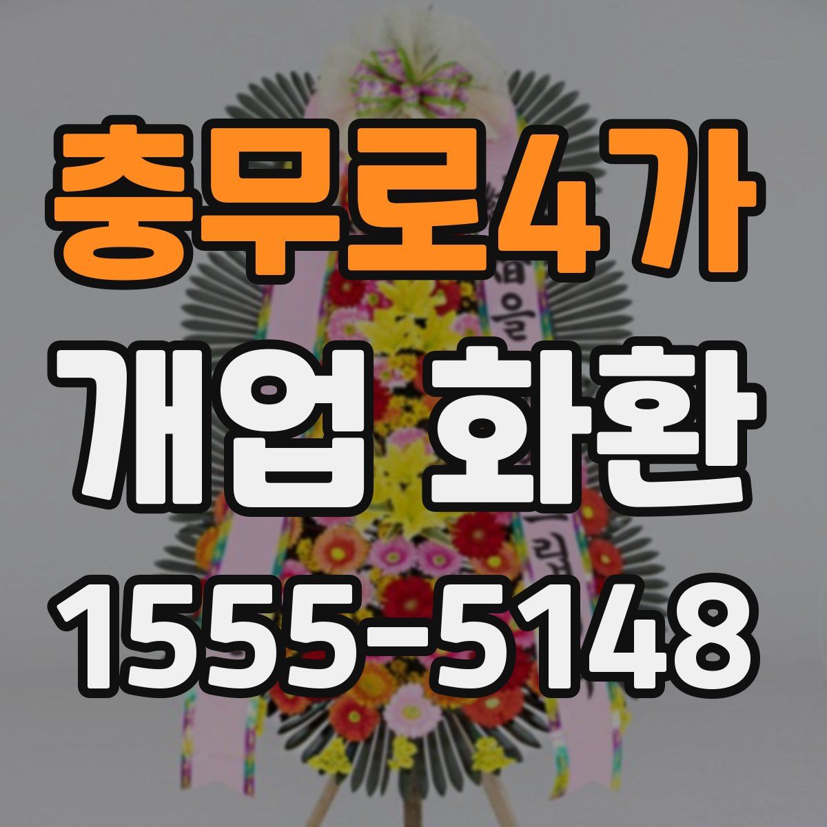 충무로4가 개업 화환