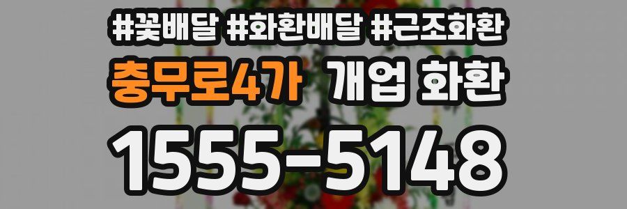 충무로4가 개업 화환