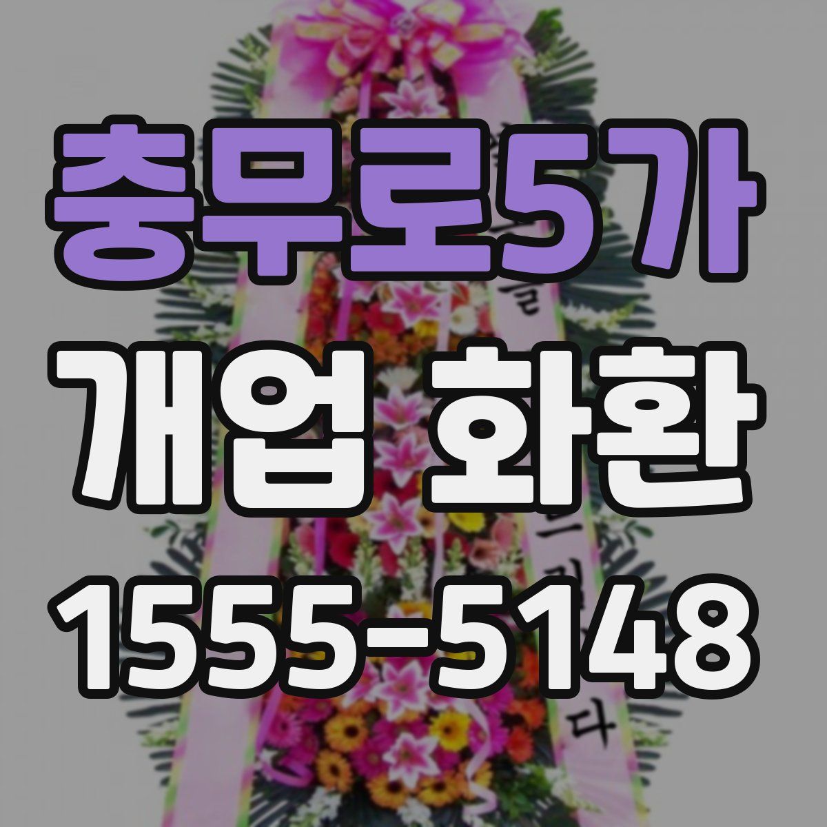 충무로5가 개업 화환