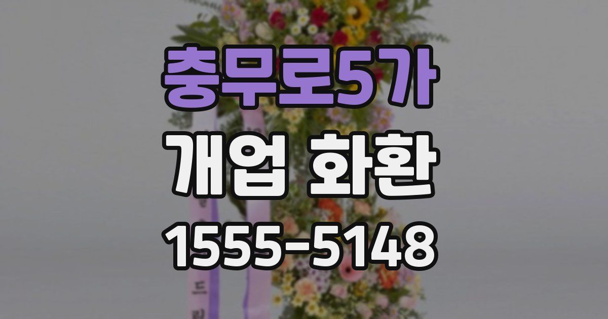 충무로5가 개업 화환