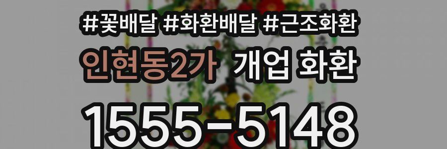 인현동2가 개업 화환