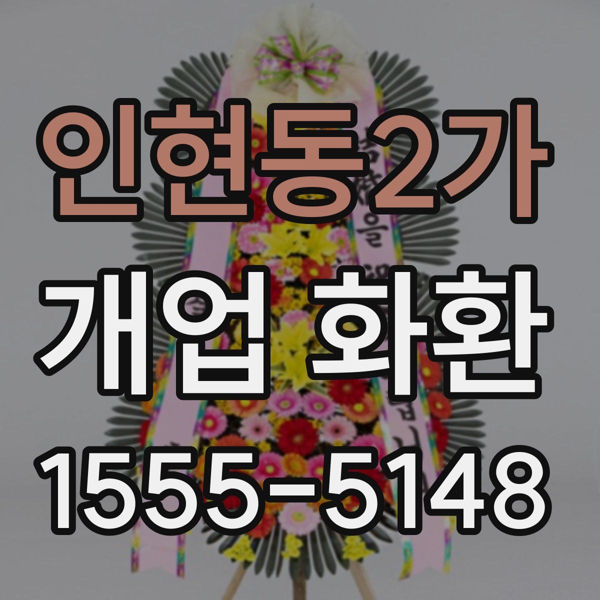 인현동2가 개업 화환