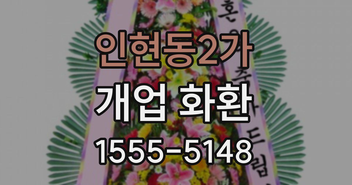 인현동2가 개업 화환