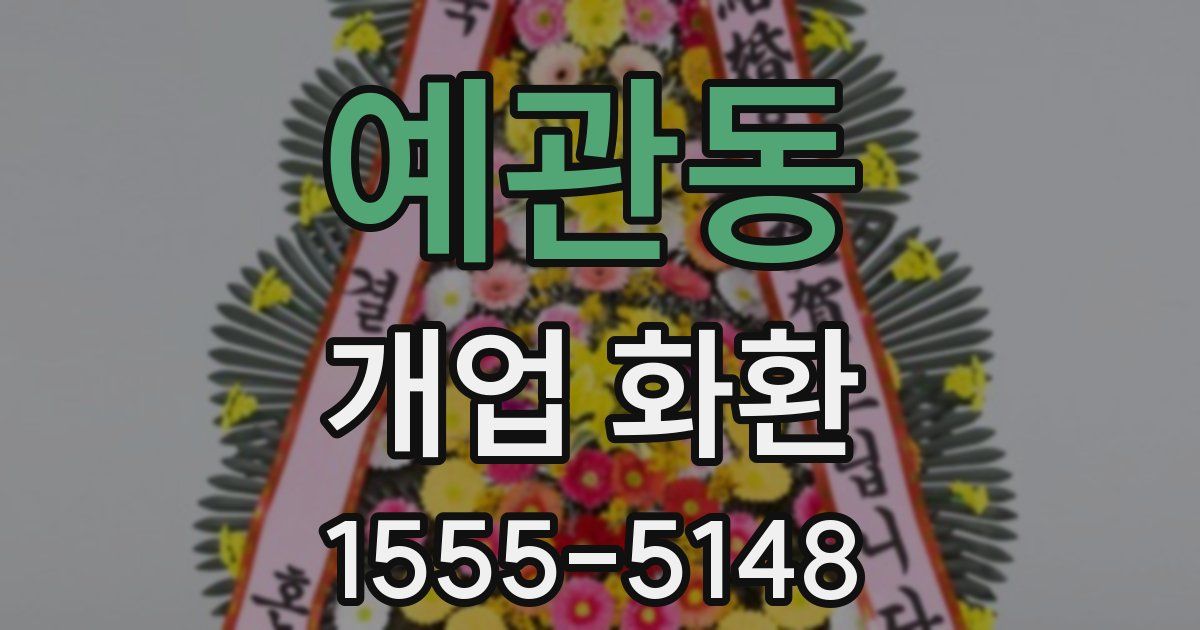 예관동 개업 화환