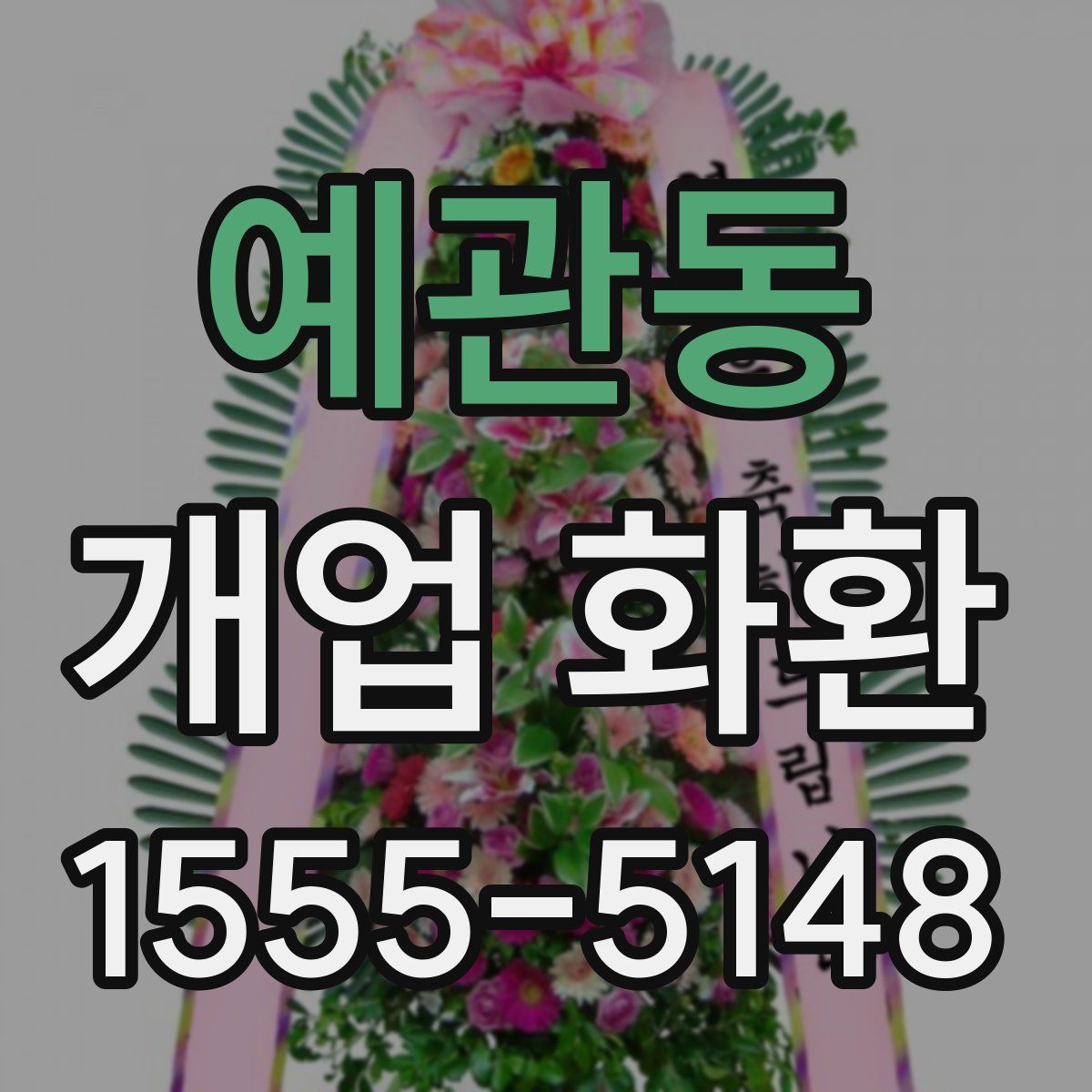 예관동 개업 화환