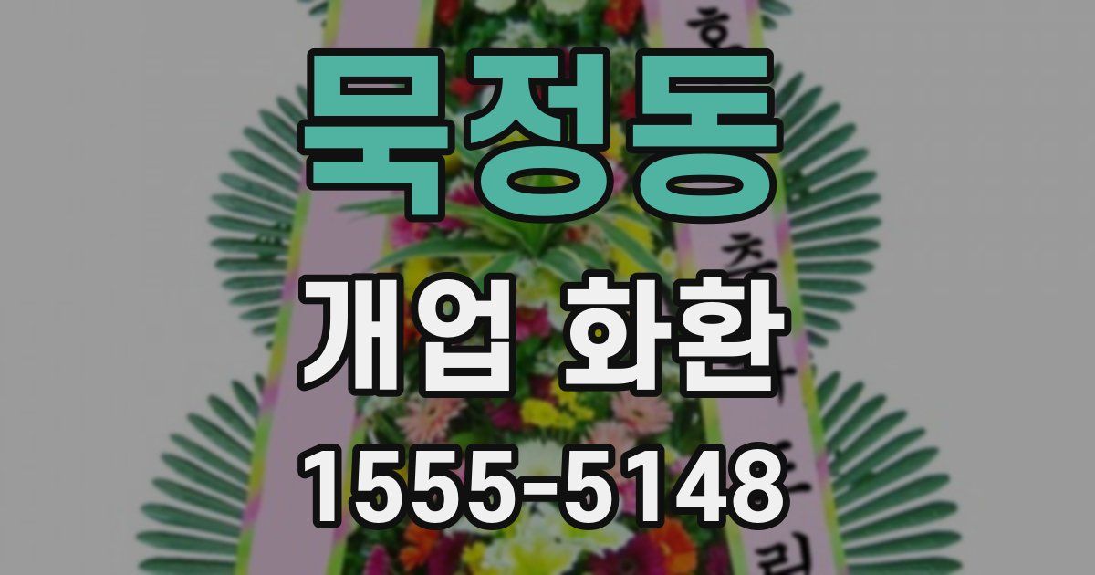 묵정동 개업 화환