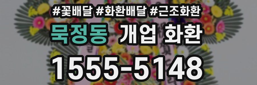 묵정동 개업 화환