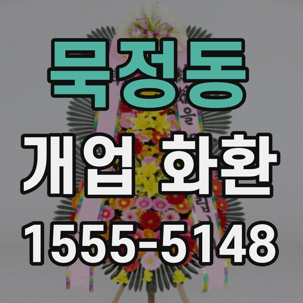 묵정동 개업 화환
