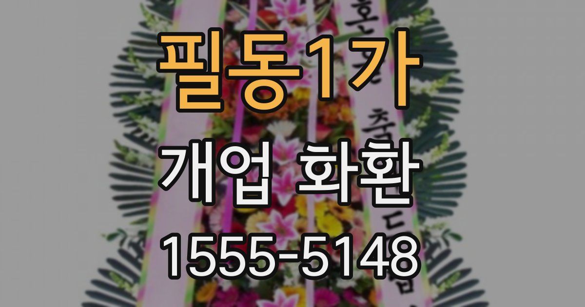 필동1가 개업 화환