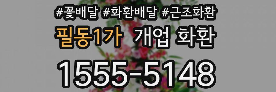 필동1가 개업 화환